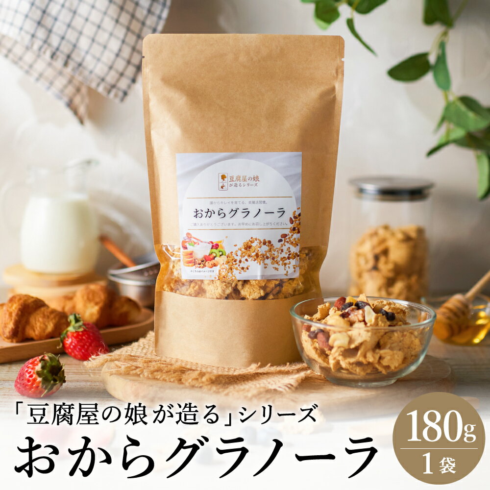おからグラノーラ 180g[豆腐屋の娘が造るシリーズ] / グラノーラ 国産大豆 伝統製法 大豆 おから 米粉 グルテンフリー 食物繊維 ナッツ ドライフルーツ 006TM01N.