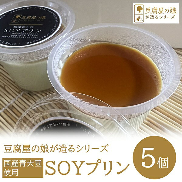 【ふるさと納税】【豆腐屋の娘の挑戦】豆乳プリン 5個 国産青大豆100％使用 / SOYプリン 豆腐屋の娘が造るシリーズ 豆腐 豆乳 SOY スイーツ ご褒美 洋菓子 デザート 008TM01N.