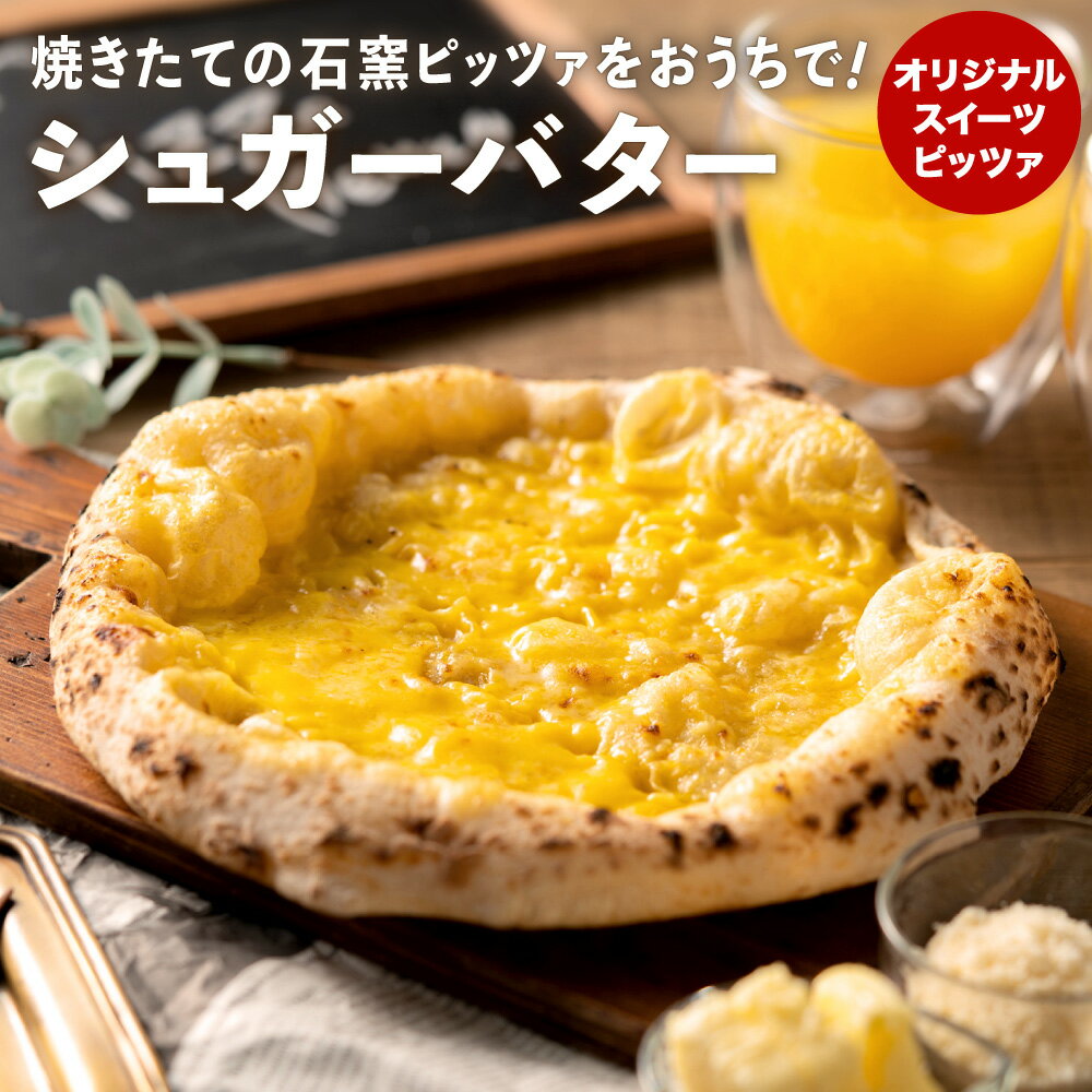 20位! 口コミ数「0件」評価「0」PIZZA AUTO FELICE ピッツァ「シュガーバター」ピザ 冷凍 ナポリピザ 石窯 手作りピザ ピザ生地 お菓子 スイーツ pizz･･･ 