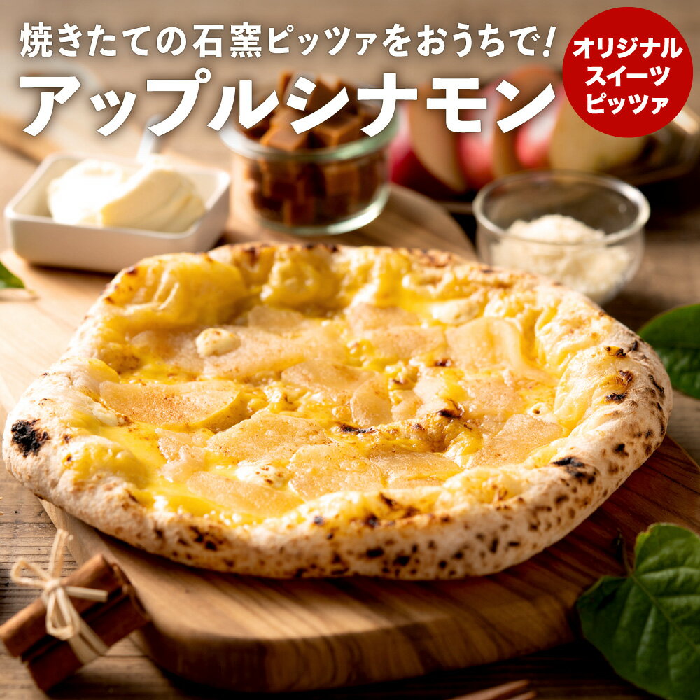 3位! 口コミ数「0件」評価「0」PIZZA AUTO FELICE ピッツァ「アップルシナモン」ピザ 冷凍 ナポリピザ 石窯 手作りピザ ピザ生地 お菓子 スイーツ チーズ･･･ 