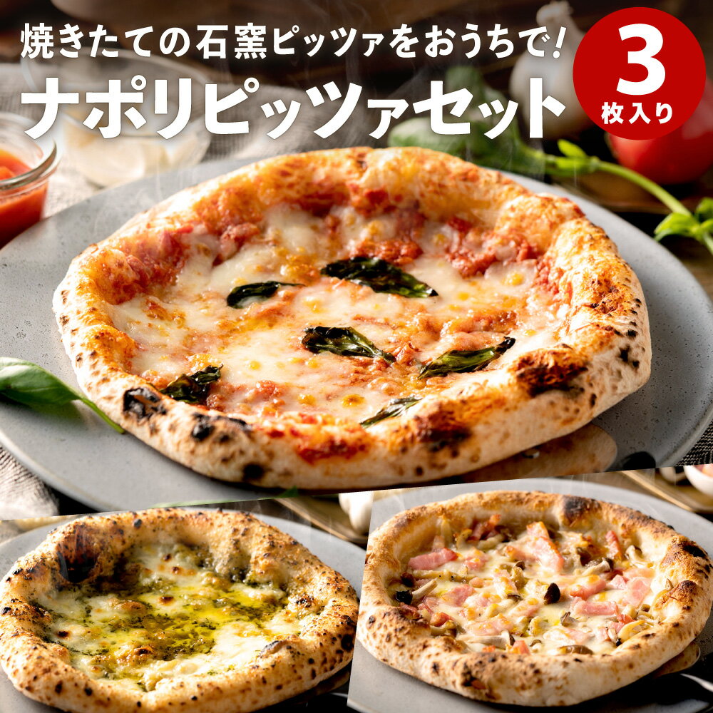 20位! 口コミ数「0件」評価「0」PIZZA AUTO FELICE ピッツァ 3種セット マルゲリータ ジェノベーゼ ベーコンフンギ ピザ 冷凍 セット ナポリピザ 石窯 ･･･ 