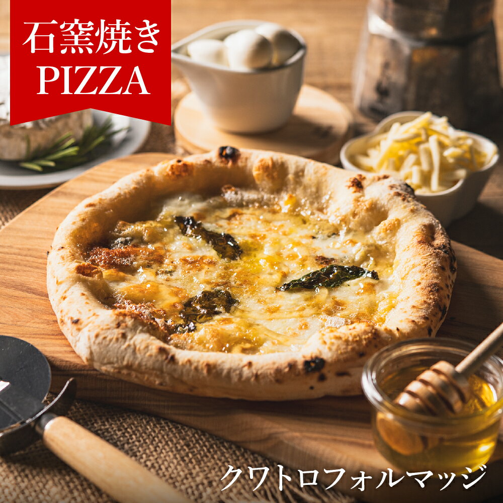 14位! 口コミ数「1件」評価「1」PIZZA AUTO FELICE ピッツァ「クワトロフォルマッジ」ピザ 冷凍 チーズ ナポリピザ 石窯 手作りピザ ピザ生地 お菓子 スイ･･･ 