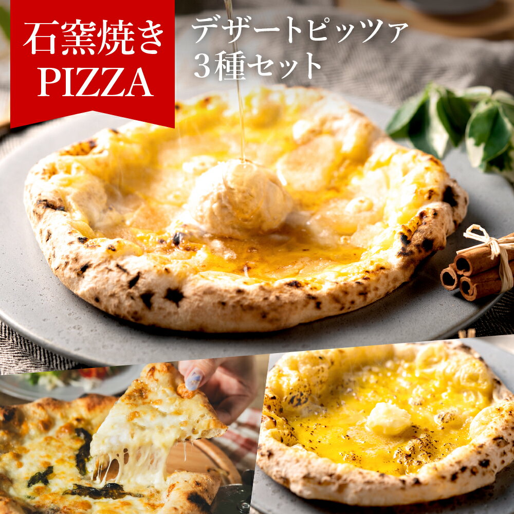 楽天兵庫県市川町【ふるさと納税】PIZZA AUTO FELICE ピッツァ「デザートピッツァ3種セット」ピザ 冷凍 ナポリピザ 石窯 手作りピザ アップルシナモン シュガーバター クワトロフォルマッジ ピザ 食べ比べ お菓子 スイーツ pizza イタリア産チーズ イタリア産小麦粉 グルメ 3枚 010AF02N.