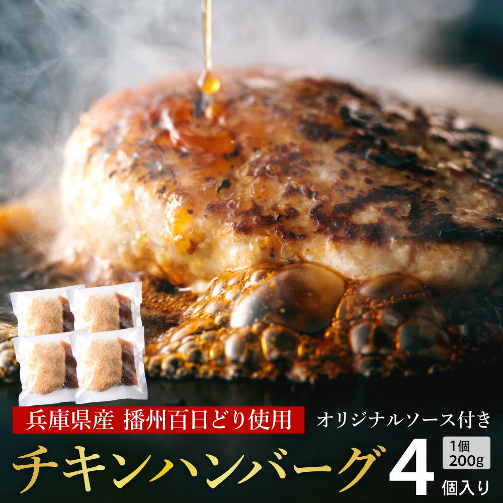 【ふるさと納税】オリジナルソース付！勢賀の郷 チキンハンバーグ 4人前 200g×4個（計800g）播州百日鶏 淡路玉ねぎ タズミの卵使用 ヘルシー 鶏肉 ハンバーグ 百日どり 国産 bbq バーベキュー アウトドア キャンプ 小分け 簡単調理 セット 冷凍 お弁当 おかず 009VS01N.