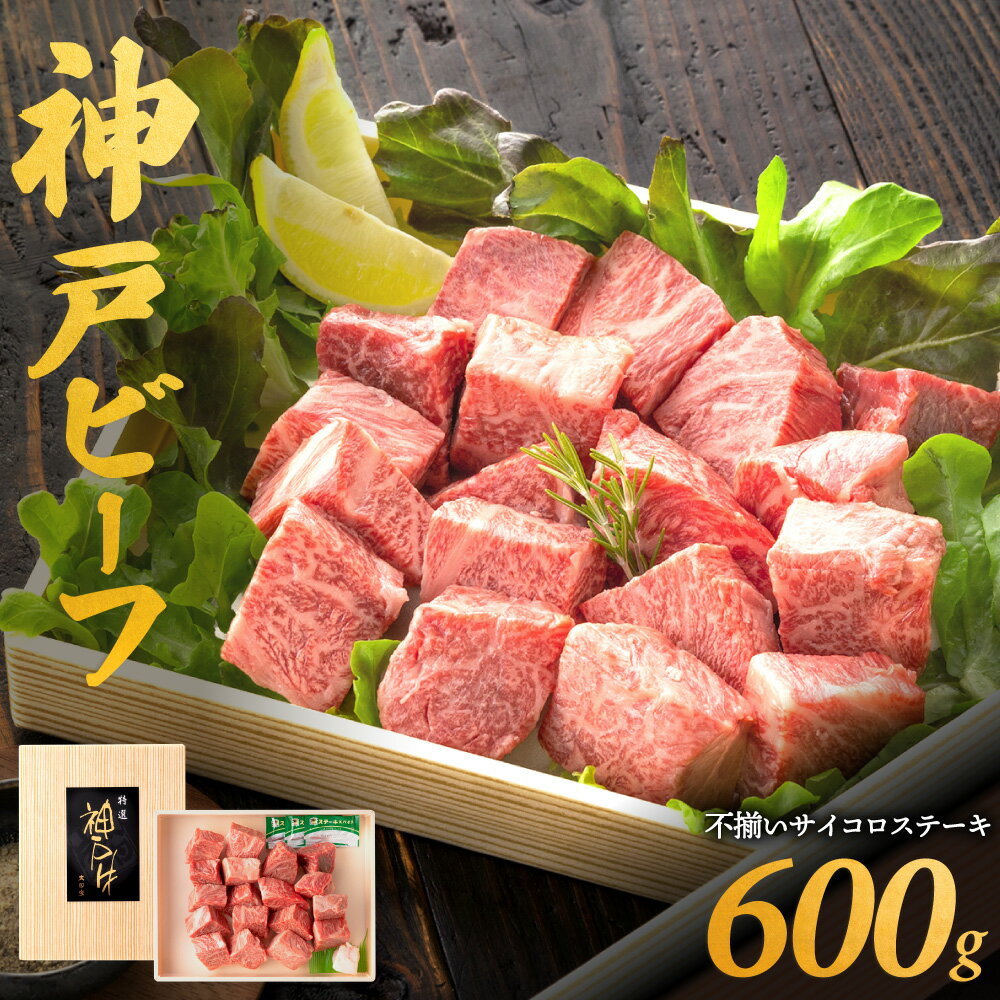 28位! 口コミ数「0件」評価「0」神戸牛 訳あり サイコロステーキ 600g 不揃い / 神戸ビーフ ステーキ肉 国産 黒毛和牛 ステーキ 高級 肉 霜降り 太田牧場 太田家･･･ 