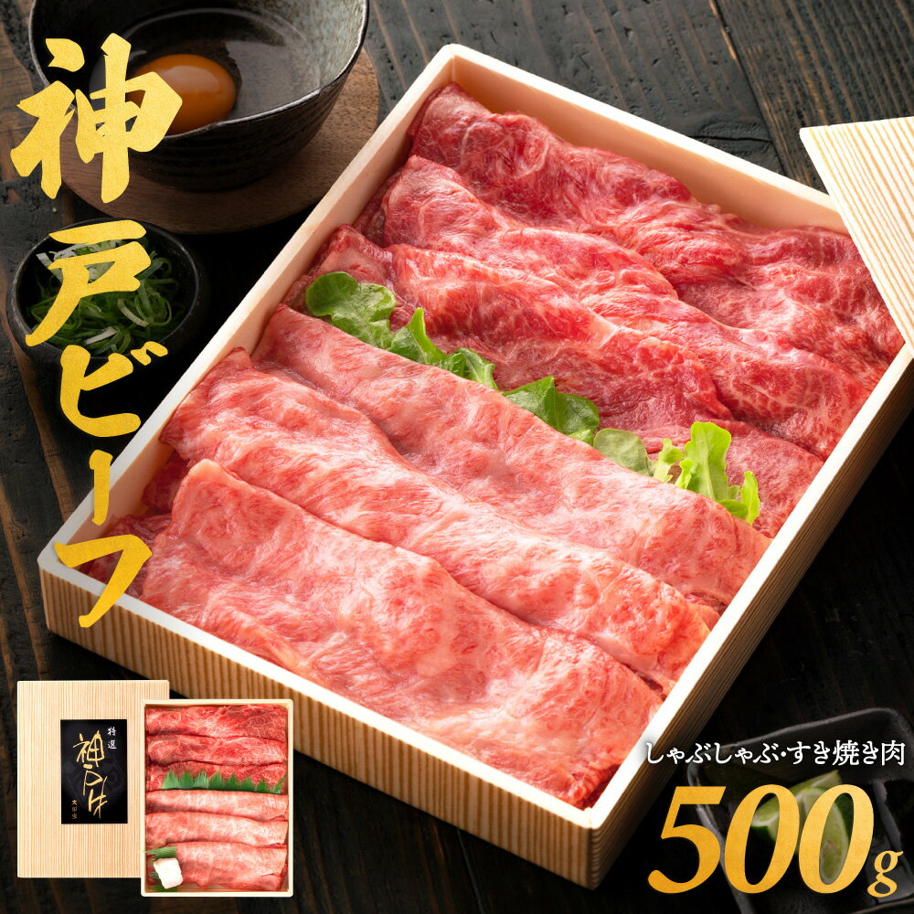 【ふるさと納税】神戸牛 しゃぶしゃぶ・すき焼き用 500g うで/もも 化粧箱入り 神戸ビーフ すき焼き肉 太田牧場 太田家 黒毛和牛 霜降り 高級 牛肉 国産 アウトドア キャンプ ギフト 贈答品 贈り物 冷凍 020OT01N.