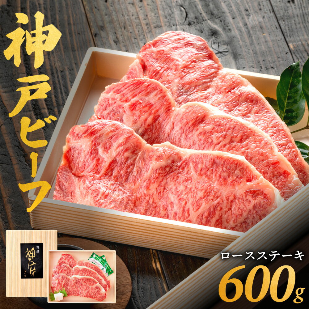 神戸牛 ロースステーキ 3人前 （200g×3枚）化粧箱入り ステーキ肉 / 神戸ビーフ 霜降り 太田牧場 太田家 黒毛和牛 高級 牛肉 国産 bbq バーベキュー 焼肉 アウトドア キャンプ ギフト 贈答品 贈り物 冷凍 焼き肉用 050OT02N.