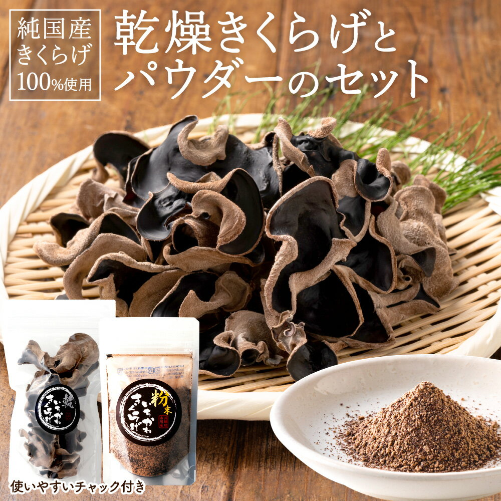 8位! 口コミ数「0件」評価「0」国産 きくらげ (乾燥 20g・パウダー 30g) 粉末 キクラゲ 木耳 美容 栄養補給 ビタミンB2 ビタミンD カルシウム 鉄 亜鉛 ミ･･･ 