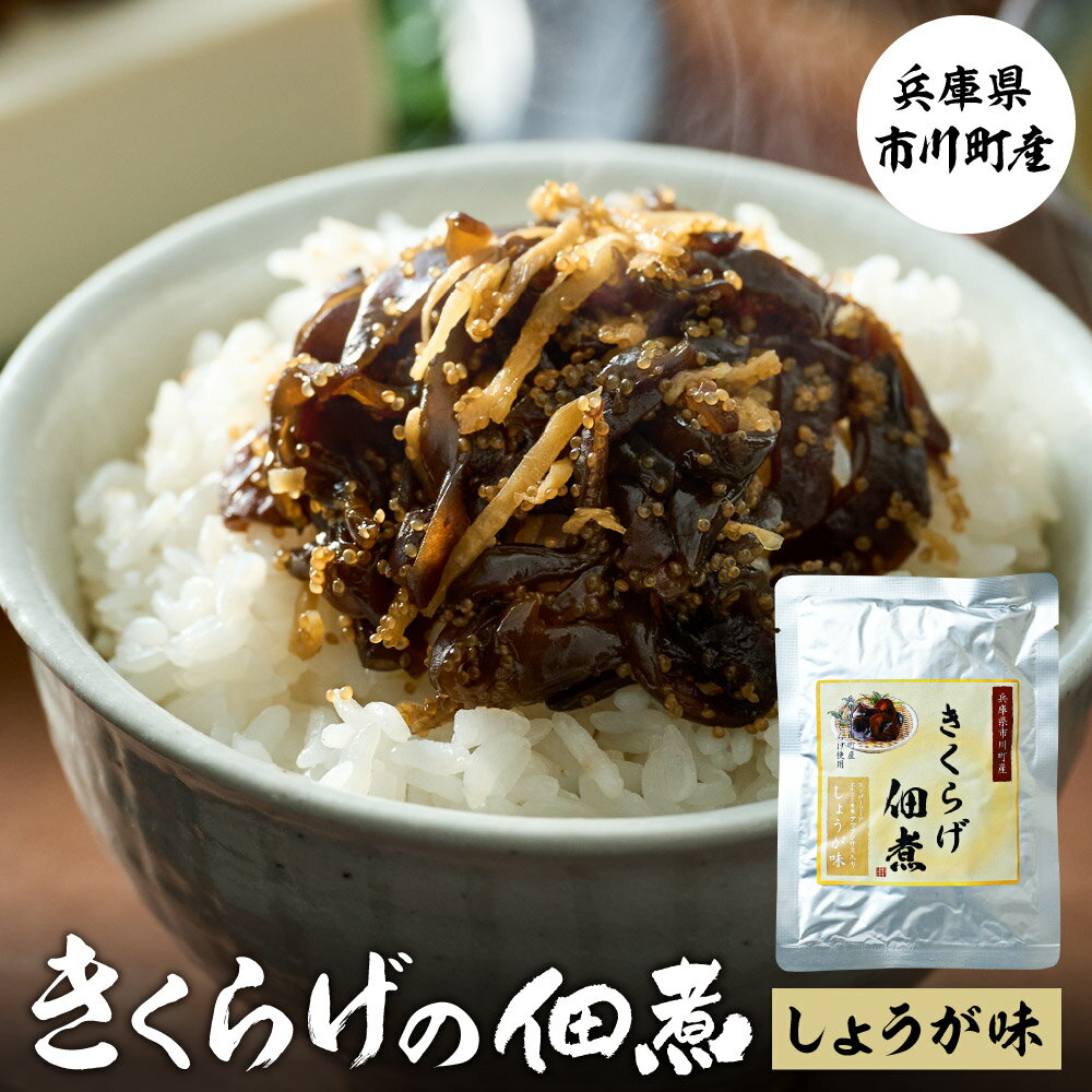 【ふるさと納税】きくらげのアマランサス入り佃煮（生姜味）130g キクラゲ 木耳 佃煮 おかず おつまみ...