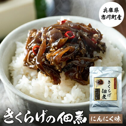 きくらげのアマランサス入り佃煮（ニンニク味）130g キクラゲ 木耳 佃煮 おかず おつまみ ご飯のお供 ごはん 納豆 おにぎり アマランサス 美容 栄養補給 食物繊維 ビタミンD ビタミンE カルシウム 鉄分 亜鉛 ミネラル 料理 無農薬 003HS04N.