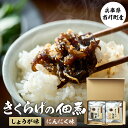 【ふるさと納税】きくらげのアマランサス入り佃煮セット（生姜味、ニンニク味）130g×2 食べ比べ キクラゲ 木耳 佃煮 おかず おつまみ ご飯のお供 ごはん 納豆 おにぎり アマランサス 美容 栄養補給 食物繊維 ビタミンD ビタミンE カルシウム 料理 無農薬 005HS01N.