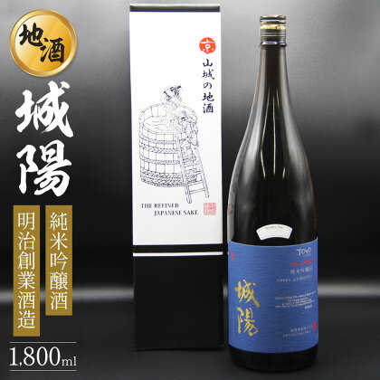 純米吟醸 京都・山城の地酒「城陽」1800ml / 日本酒 度数 15度 純米吟醸地酒 精米歩合 55％ 山田錦 純米吟醸 やや辛口 アルコール 酒 1.8L 一升瓶 013JS01N.