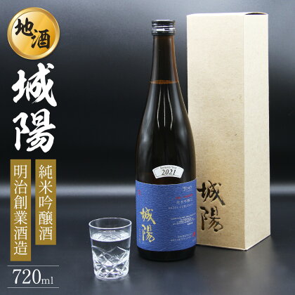 純米吟醸 京都・山城の地酒「城陽」720ml / 日本酒 度数 15度 純米吟醸地酒 精米歩合 55％ 山田錦 純米吟醸 やや辛口 アルコール 酒 007JS01N.