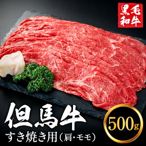 【ふるさと納税】但馬牛 すき焼き用 肩・モモセット 合計約500g 2~3人前 / すき焼き 黒毛和牛 赤身肉 いちかわ精肉店 経産牛 牛肉 国産 お鍋用 しゃぶしゃぶ すき焼きセット すき焼き肉 すき焼き鍋 冷凍 010AA04N.