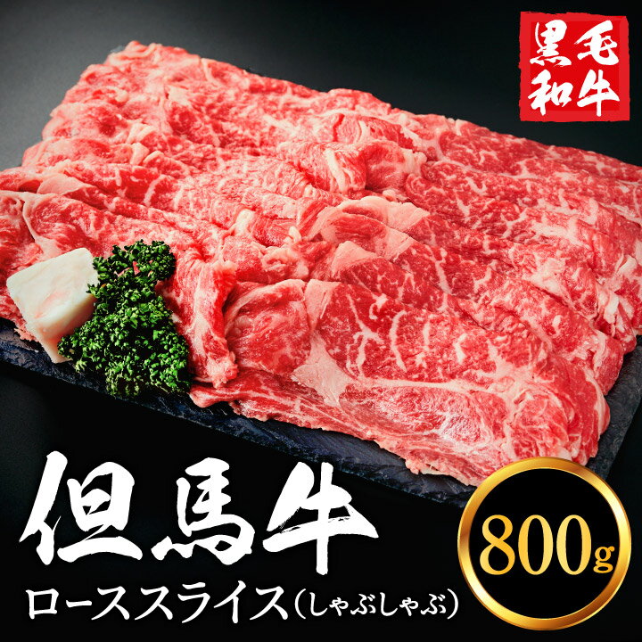 6位! 口コミ数「1件」評価「5」但馬牛 ローススライス 800g すき焼き しゃぶしゃぶ用 4〜5人前 / すきやき お鍋用 牛肉 国産 黒毛和牛 赤身肉 霜降り いちかわ･･･ 