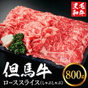 【ふるさと納税】但馬牛 ローススライス 800g すき焼き しゃぶしゃぶ用 4〜5人前 / すきやき お鍋用 牛肉 国産 黒毛和牛 赤身肉 霜降り いちかわ精肉店 経産牛 牛肉 しゃぶしゃぶ肉 すき焼き肉 すき焼き鍋 冷凍 030AA02N.