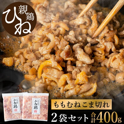 たずみの「ひね鶏」小間切れ（こま切れ 200g×2パック） / 鶏肉 親鶏 鳥肉 とりにく ひねどり ひね鶏 チキン とり肉 にく もも 肉 モモ肉 胸肉 ムネ肉 セット細切れ 細切り 鶏むね肉 鍋 親子丼 唐揚げ 筑前煮 焼き鳥 ひねポン 小分け 国産 冷凍 003AB02N.