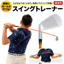 スイングトレーナー Roger King / スイング トレーニング 練習 しなりシャフトゴルフクラブ ゴルフ用品 練習器具 スイング 練習用 矯正 素振り ゴルフコンペ 景品 030TA01N.