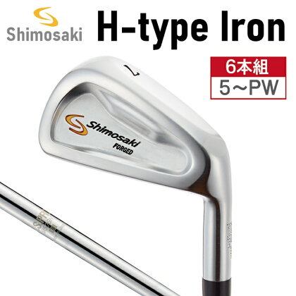 SHIMOSAKI CAVITY H型 キャビティ アイアン 6本セット #5〜PW / 軟鉄鍛造 フォージド・アイアン 国産 アイアンセット 軽量 ゴルフクラブ シモサキゴルフ 下崎一夫 研磨 ゴルフ用品 450BS03N.