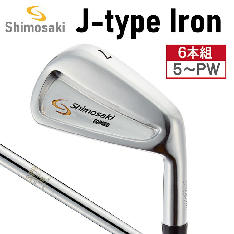 SHIMOSAKI CAVITY J型 キャビティ アイアン 6本セット #5〜PW / 軟鉄鍛造 フォージド・アイアン 国産 アイアンセット 軽量 ゴルフクラブ シモサキゴルフ 下崎一夫 研磨 ゴルフ用品 450BS01N.