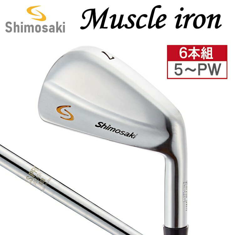 19位! 口コミ数「0件」評価「0」SHIMOSAKI マッスル アイアン 6本セット #5〜PW / 軟鉄鍛造 フォージド・アイアン 国産 ゴルフクラブ シモサキゴルフ 下崎･･･ 