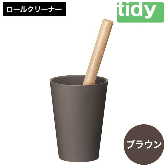 tidy ティディ Kop Roll Cleaner [コップ・ロールクリーナー] テープ付(ブラウン)コロコロ コロコロクリーナ 粘着クリーナー リビング ホコリ 縦置き 自立 玄関 掃除グッズ 掃除用品 掃除 お掃除 雑貨 日用品 インテリア おしゃれ 008EB02N.