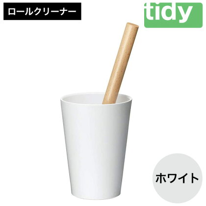 tidy ティディ Kop Roll Cleaner [コップ・ロールクリーナー] テープ付（ホワイト）コロコロ コロコロクリーナ 粘着クリーナー リビング ホコリ 縦置き 自立 玄関 掃除グッズ 掃除用品 掃除 お掃除 雑貨 日用品 インテリア おしゃれ 008EB03N.