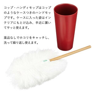 【ふるさと納税】tidy ティディ Kop Handy Mop[コップ・ハンディモップ] スペア付（ワインレッド）ケース付き ほこり取り ハンド モップ ホコリとり はたき 洗える 掃除用品 リビング 日本製 モップスタンド ハンディワイパー インテリア 雑貨 日用品 おしゃれ 011EB01N.