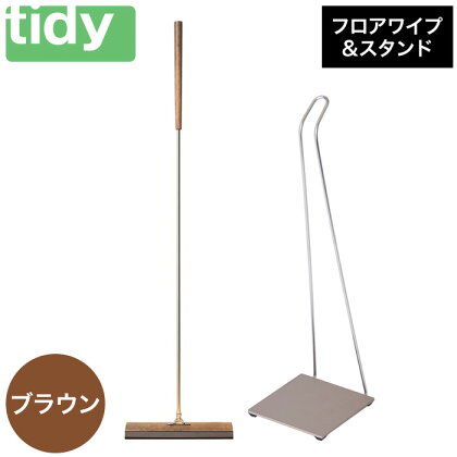 tidy ティディ Floorwipe＆Stand [フロアワイプ＆スタンドセット] （ブラウン）フロアワイパー フローリングワイパー 掃除ワイパー 床用 クリーナー フローリング掃除 リビング 掃除用品 掃除 お掃除 雑貨 日用品 生活雑貨 インテリア おしゃれ 026EB01N.