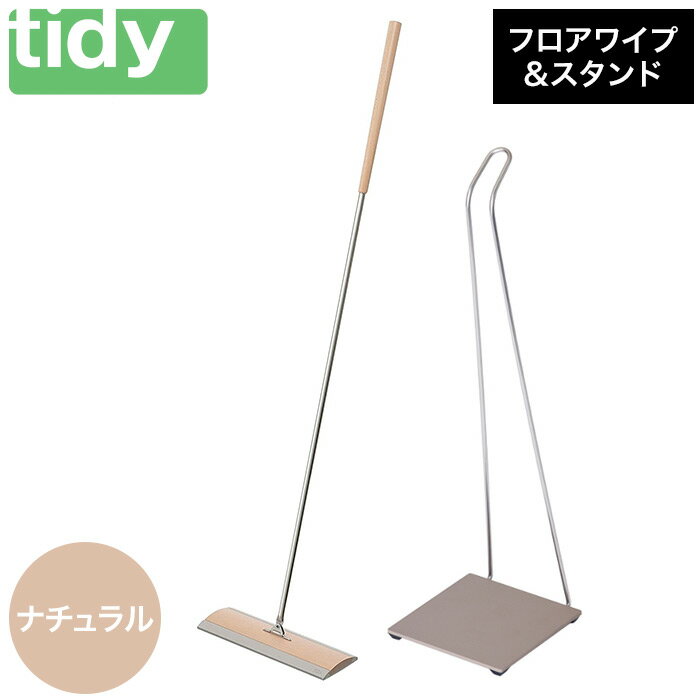 【ふるさと納税】tidy ティディ Floorwipe＆Stand [フロアワイプ＆スタンドセット] （ナチュラル）フ...