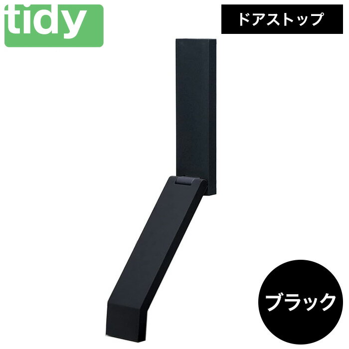 1位! 口コミ数「0件」評価「0」tidy ティディ DoorStop [ドアストップ] （ブラック）ドアストッパー 玄関 おしゃれ 室内 マグネット 戸当たり 磁石 ずれな･･･ 