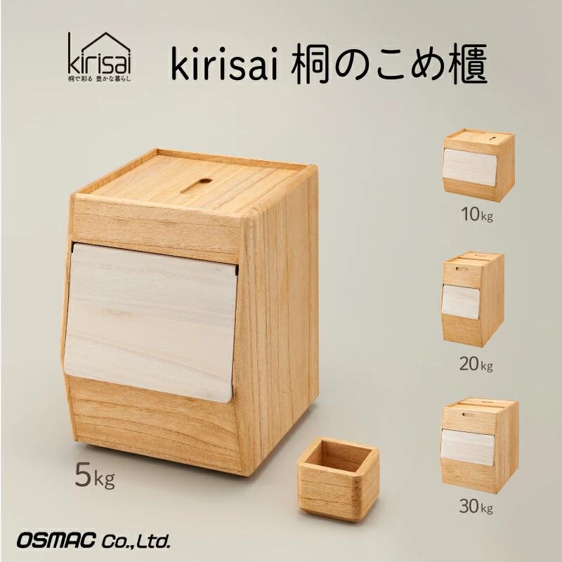 Kirisai 桐のこめ櫃 / 米びつ おひつ お櫃 収納 天然木 桐 桐材 木製 キッチン雑貨 キッチン用品 オスマック