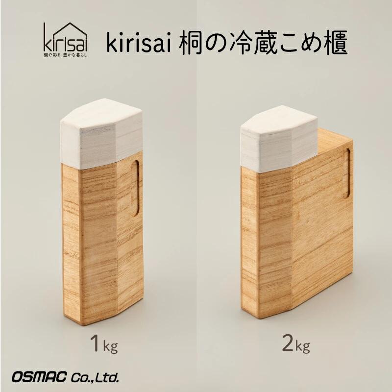 Kirisai 桐の冷蔵こめ櫃 / 米びつ おひつ お櫃 収納 天然木 桐 桐材 木製 キッチン雑貨 キッチン用品 オスマック