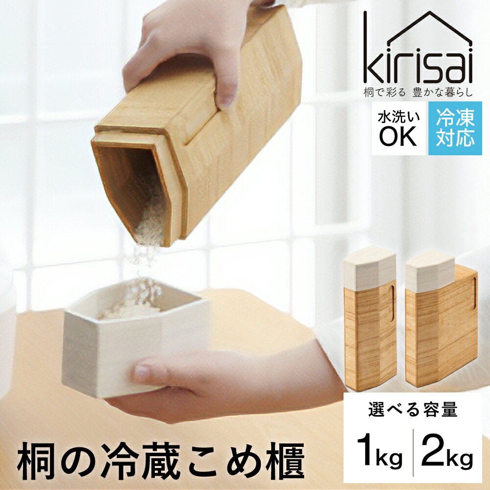 Kirisai 桐の冷蔵こめ櫃 / 米びつ おひつ お櫃 収納 天然木 桐 桐材 木製 キッチン雑貨 キッチン用品 オスマック