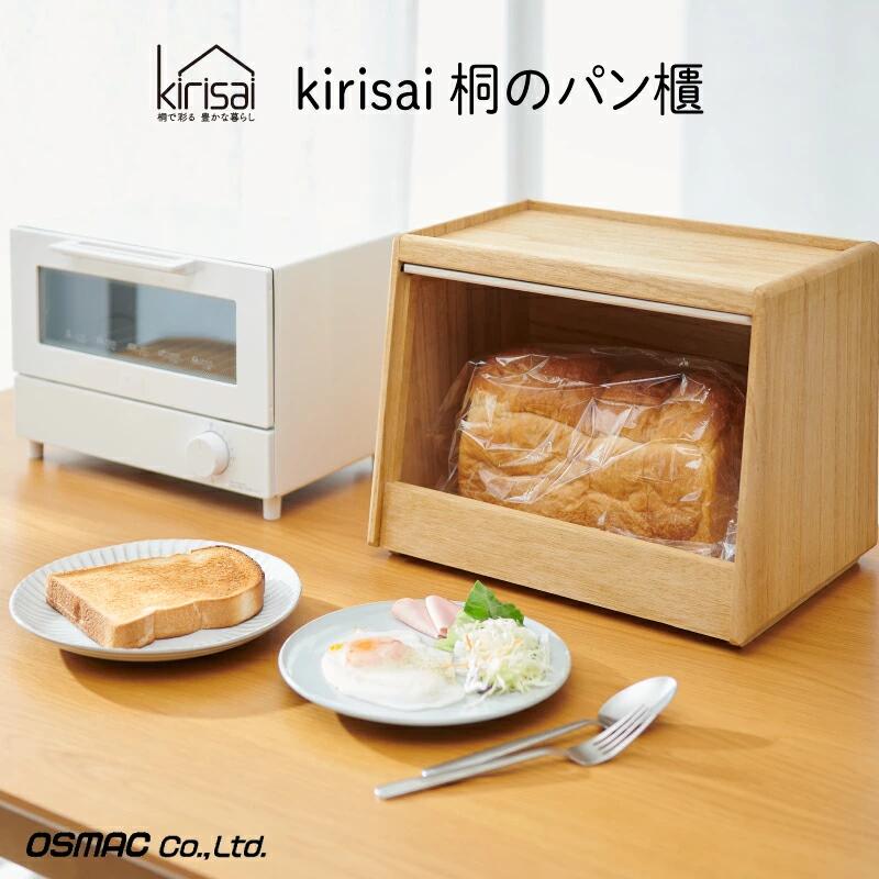 Kirisai 桐のパン櫃 / ブレッドケース パン 収納 おひつ お櫃 天然木 桐 桐材 木製 キッチン雑貨 キッチン用品 オスマック