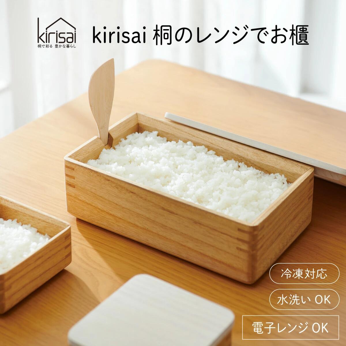 Kirisai 桐のレンジでお櫃 / 冷凍 レンジ対応 米びつ おひつ お櫃 収納 天然木 桐 桐材 木製 キッチン雑貨 キッチン用品 オスマック