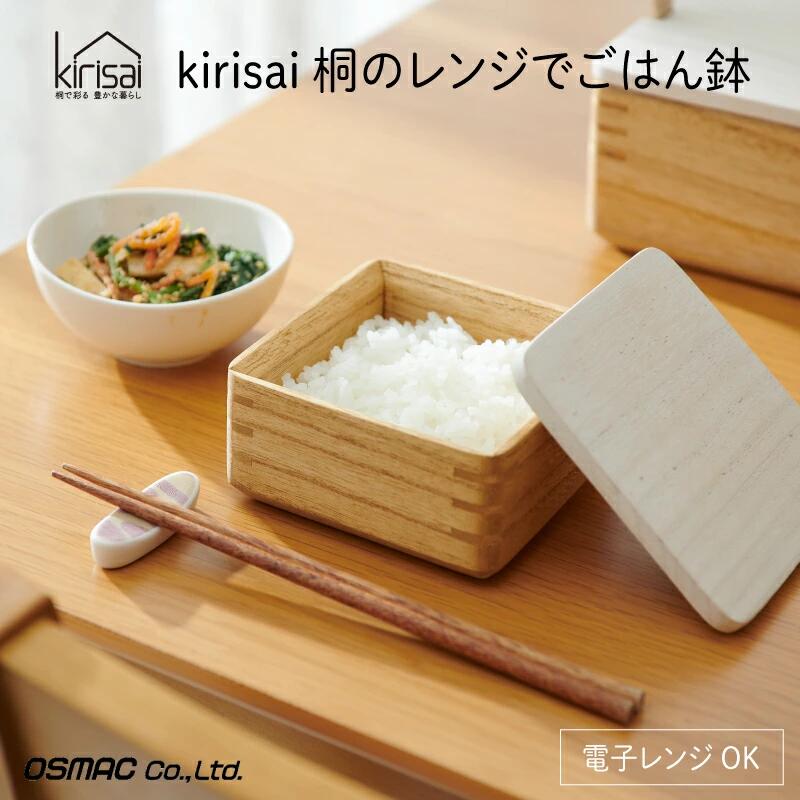 Kirisai 桐のレンジでごはん鉢 / 冷凍 レンジ対応 米びつ おひつ お櫃 収納 天然木 桐 桐材 木製 キッチン雑貨 キッチン用品 オスマック