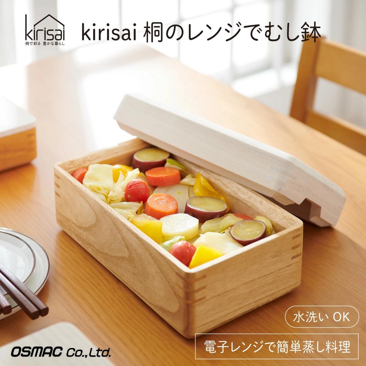 Kirisai 桐のレンジでむし鉢 / 蒸し器 電子レンジで蒸し料理 お櫃 収納 天然木 桐 桐材 木製 キッチン雑貨 キッチン用品 オスマック