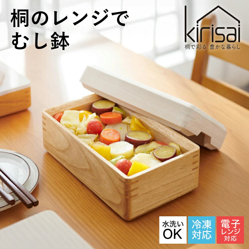 Kirisai 桐のレンジでむし鉢 / 蒸し器 電子レンジで蒸し料理 お櫃 収納 天然木 桐 桐材 木製 キッチン雑貨 キッチン用品 オスマック