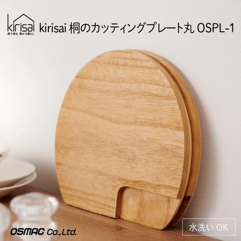 Kirisai 桐のカッティングプレート丸 / まな板 調理 料理 木製 キッチン雑貨 キッチン用品 ナイフレフト オスマック