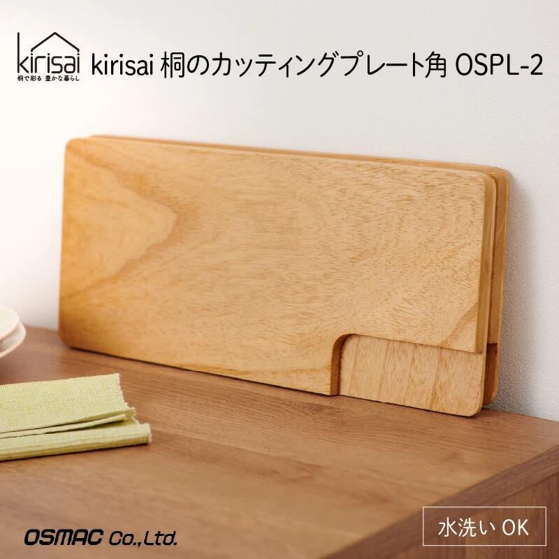 Kirisai 桐のカッティングプレート角 / まな板 調理 料理 木製 キッチン雑貨 キッチン用品 ナイフレフト オスマック