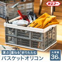 【ふるさと納税】エコンバスケットオリコン#36 / 折りたたみ バスケット ハンドル付き かご 小物 収納 プラスチック 持ち手 アウトドア 洗える 折りたためる 買い物カゴ コンテナ ボックス コンパクト 積み重ね 整理 スタッキング アウトドア DIY 工具 サンコー 018SK01N.
