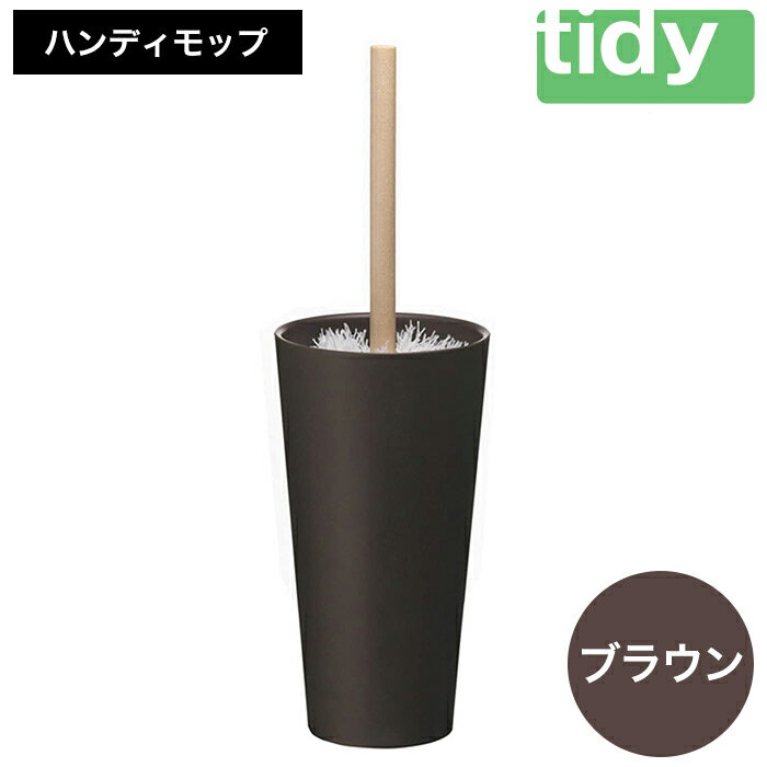 tidy ティディ Kop Handy Mop[コップ・ハンディモップ] スペア付(ブラウン)ケース 付き ほこり取り モップ ハンドモップ ホコリとり はたき 洗える 掃除用品 リビング 日本製 モップスタンド ハンディワイパー 雑貨 日用品 インテリア おしゃれ 011EB02N.