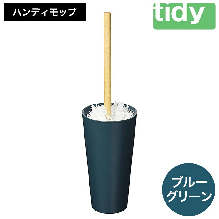 【ふるさと納税】tidy ティディ Kop Handy Mop[コップ・ハンディモップ] スペア付 ブルーグリーン ケース付き ほこり取り ハンド モップ ホコリとり はたき 洗える 掃除用品 雑貨 日用品 リビ…