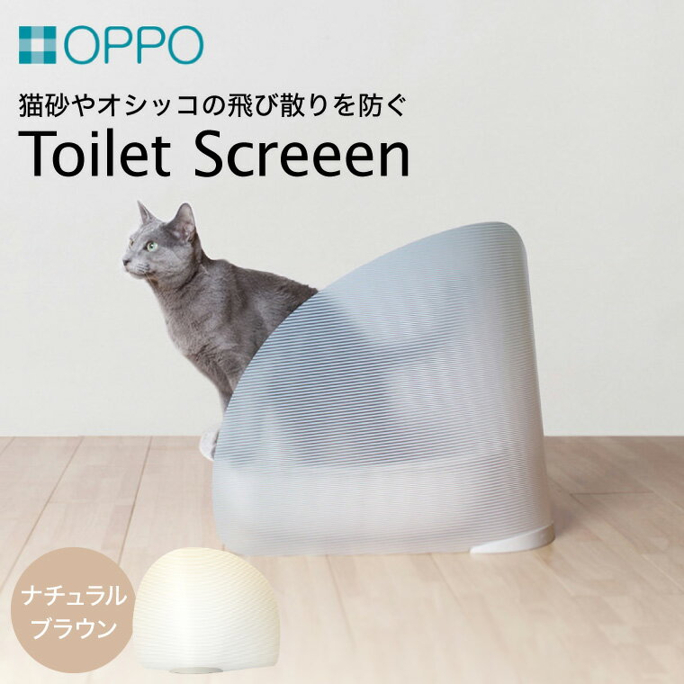 OPPO ToiletScreeen(オッポ トイレスクリーン) / 雑貨 ネコ 猫 犬 ペット トイレのついたて 衝立 L字 トイレ隠し 飛び散らない パネル トイレカバー シンプル おしゃれ ※本製品は屋内専用の簡易的なついたてです オッポ 008EB05N.