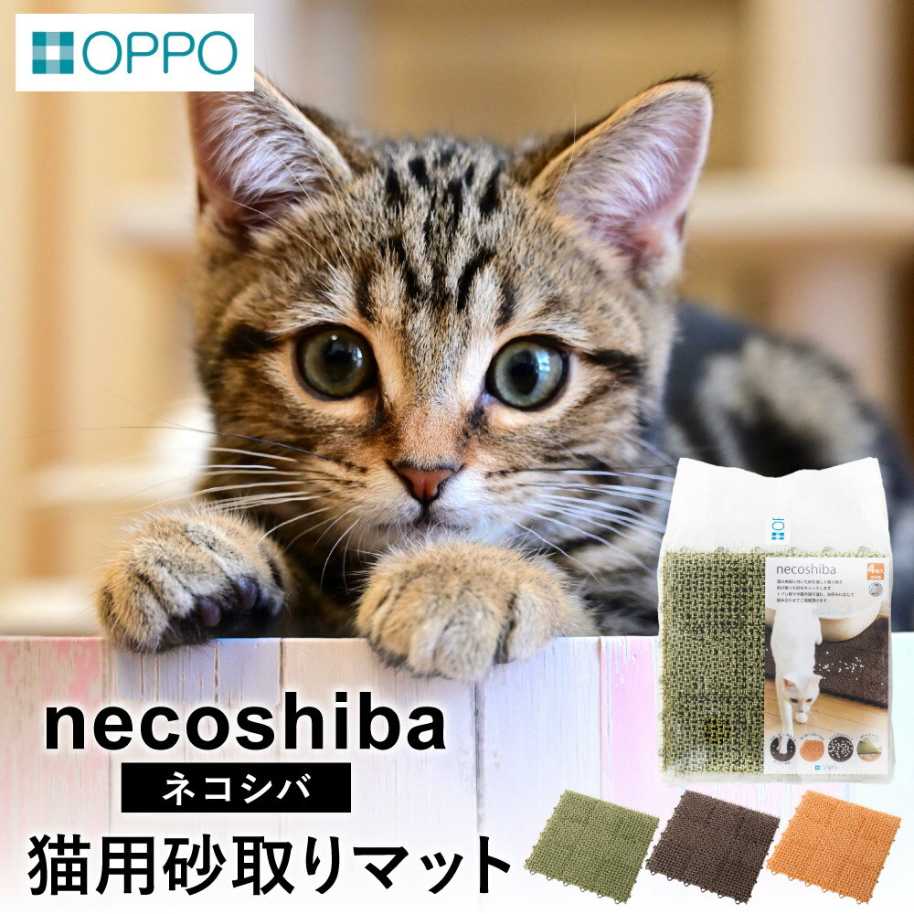 OPPO necoshiba(オッポ 砂取りマット) / 砂取りマット 猫砂 トイレマット ペット用品 猫 雑貨 ネコ ペット 砂 砂取りマット 飛び散り防止 抗菌 樹脂 丸洗い 肉球に優しい ジョイントOK ネコシバ オッポ 012EB01N.