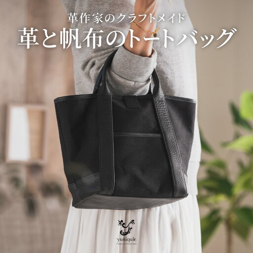 【ふるさと納税】yuniqule トートバッグ(帆布&レザー) / ユニクーレ レディース バッグ レザー 帆布 バッグ ランチバッグ 047YQ01N. 【ふるさと納税】yuniqule トートバッグ(帆布&レザー) / ユニクーレ レディース バッグ レザー 帆布 バッグ ランチバッグ 047YQ01N.