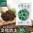 26位! 口コミ数「1件」評価「1」家庭菜園用培土「文化の土」30L / ガーデニング 花 野菜 栽培 ベランダ菜園 培土 用土 初期育成 肥料入り 家庭菜園 土 培養土 鉢植･･･ 