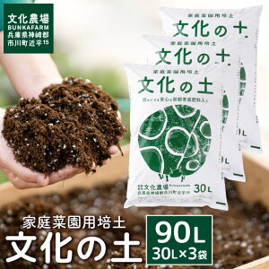 【ふるさと納税】家庭菜園用培土「文化の土」90L / ガーデニング 花 野菜 栽培 ベランダ菜園 培土 用土 初期育成 肥料入り 家庭菜園 土 培養土 鉢植え 園芸用土 初心者 元肥入り はじめての家庭菜園 キッチンガーデン 016BK01N.