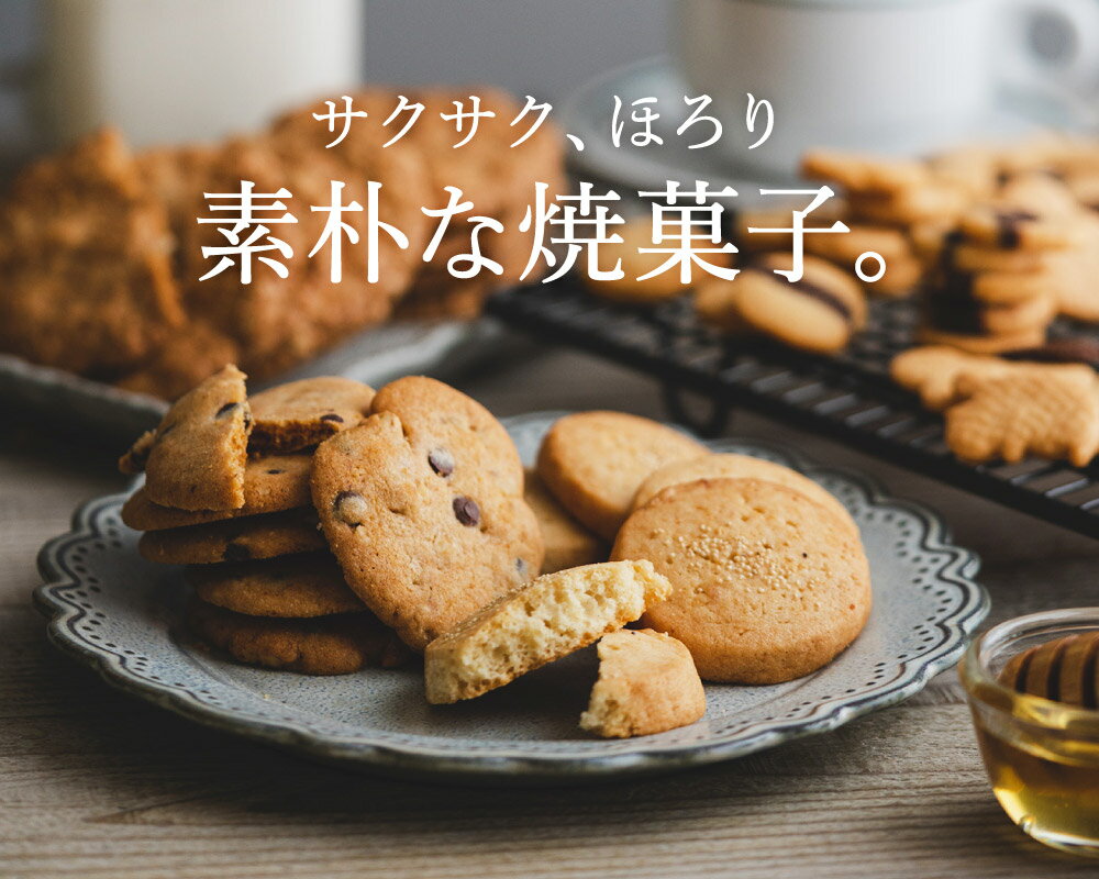 【ふるさと納税】やさしい味のクッキー詰め合わせ お菓子 クッキー 缶 焼き菓子 ギフト チョコ クッキー缶 セット チョコチップ 甘酒 生姜 型抜き 平飼いたまご スイーツ 小分け プレゼント 贈り物 贈答 詰合せ コーヒー 紅茶 お茶 おやつ おかし 甘味 010AD02N.